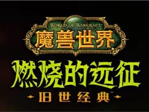 魔兽世界怀旧服tbc燃烧的远征玩什么职业强 什么职业好就业