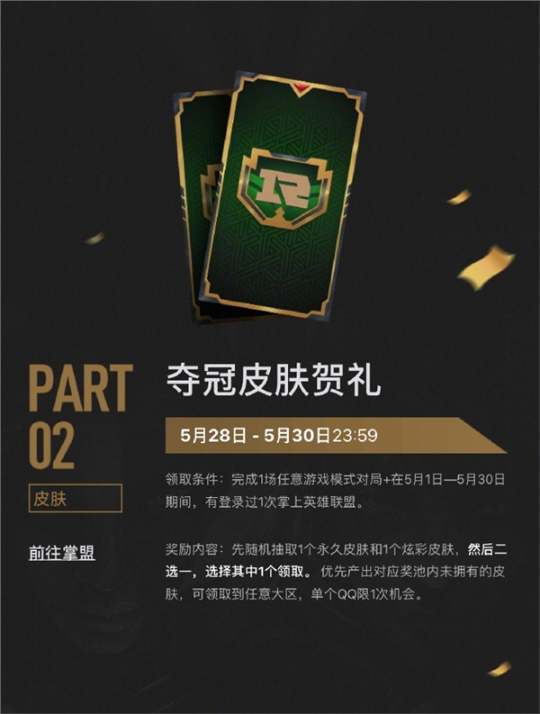 庆祝RNG勇夺MSI冠军！《英雄联盟》永久皮肤免费送