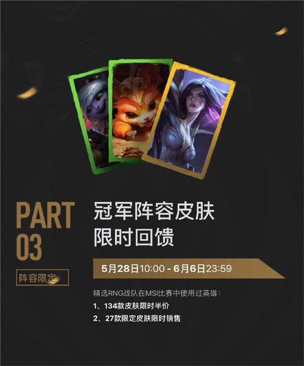 庆祝RNG勇夺MSI冠军！《英雄联盟》永久皮肤免费送