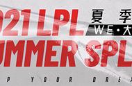 LOL-LPL：WE公布夏季赛大名单，小东北加盟，Jiumeng更换ID为Elk