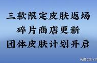 王者荣耀：3款限定皮肤将返场，团体皮肤开启计划，碎片商店更新