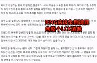 “RNG应该负荆请罪，向整个LCK道歉！”韩媒指责LOL季中赛不公平