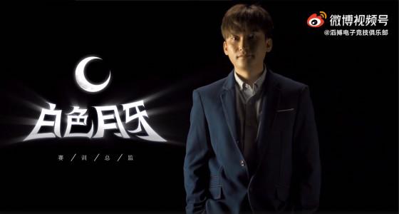 LOL-LPL：TES宣布白色月牙回归担任赛训总监，曾带队收获LPL冠军