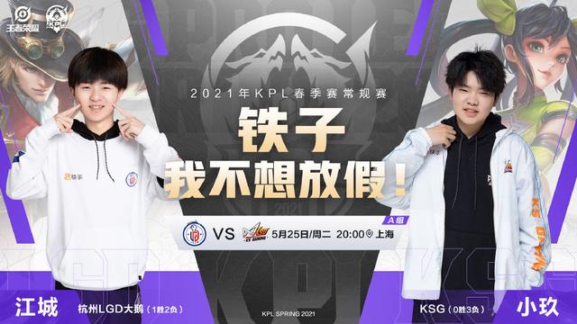 王者荣耀KPL第三轮首支淘汰队伍,KSG被零封惨败出局,QG挑战九连胜