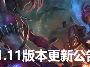 英雄联盟11.11版本更新维护公告 5月27日LOL更新内容汇总