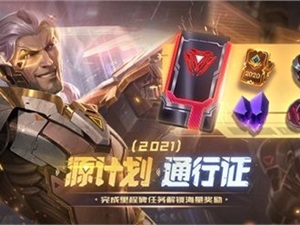 英雄联盟源计划2021通行证全部内容汇总 2021源计划通行证详情