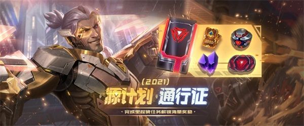英雄联盟源计划2021 通行证活动内容 lol源计划2021 通行证活动详情