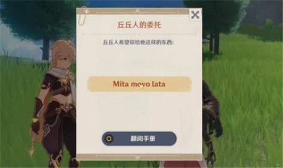 原神mitamovolata是什么意思 原神丘丘人的委托mitamovolata意思介绍