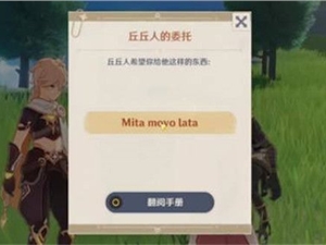 原神mitamovolata是什么意思 丘丘人的委托mitamovolata详细意思
