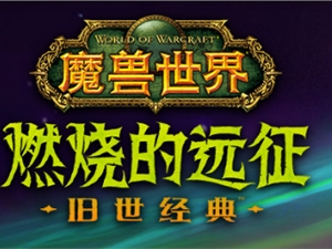 魔兽世界怀旧服燃烧的远征6月2日上线公告 TBC版本更新详情