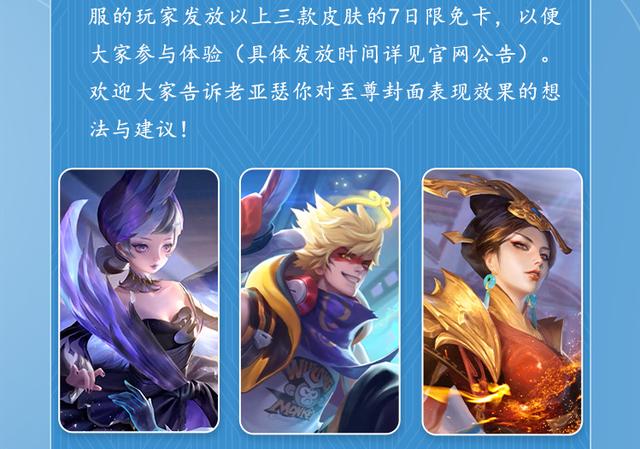 王者荣耀典藏皮肤优化，封面升级为至尊品质，还能免费用三款典藏