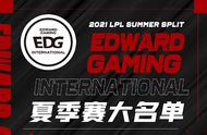 LOL-LPL：EDG公布夏季赛大名单，Clearlove位列首发
