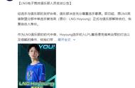 LOL：LNG官宣中单Hoyoung正式离队 名单未确认
