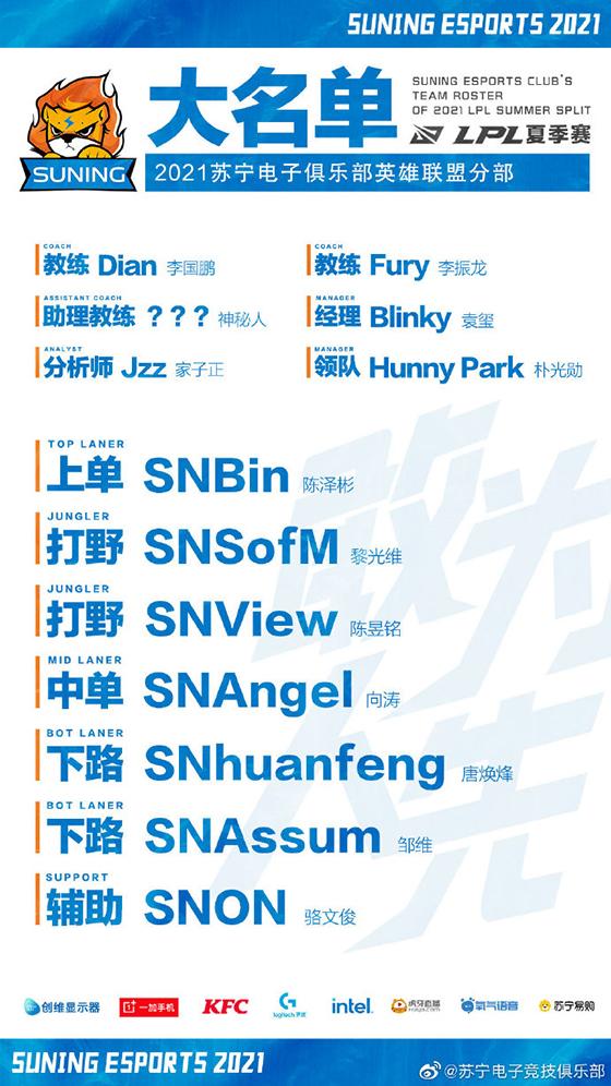 LOL-LPL：SN官宣夏季赛大名单，助理教练神秘人悬念拉满