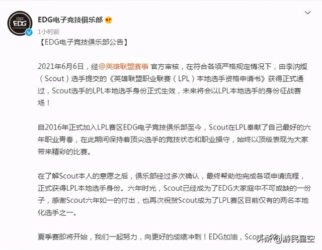 《LOL》EDG战队公告：Scout正式成为LPL本地选手
