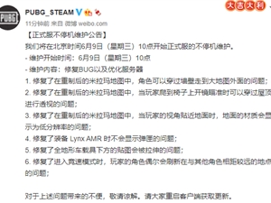 绝地求生6月8日更新了什么 6.8吃鸡更新维护公告