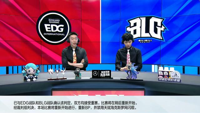 又喷起来了！EDG对阵BLG第四局重赛引热议：重新BP搬露露就离谱