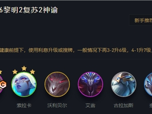 LOL云顶之弈11.12黎明卡尔玛阵容推荐 11.12黎明卡尔玛上分阵容攻略