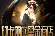 阿卡丽的黑金商店开放！免费抽取皮肤折扣！你抽到几折了呢？