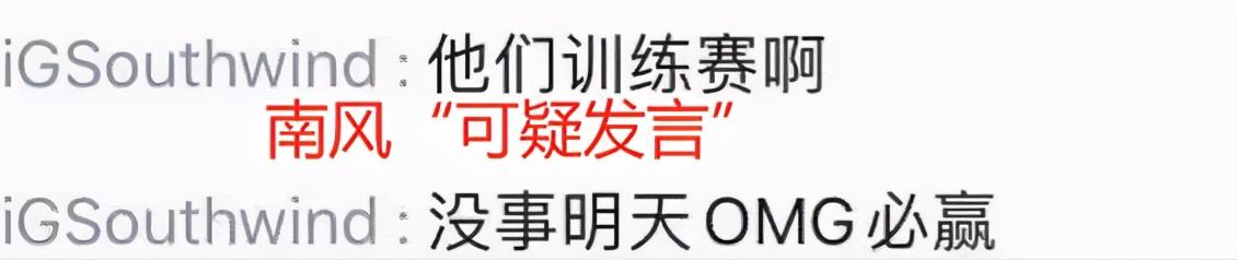 LOL：IG早就内讧了？输给OMG前夜，南风直播直言：明天IG必输