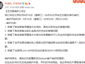 绝地求生6月16日更新内容汇总 6.16吃鸡更新维护公告