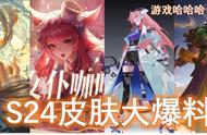 王者荣耀：9款新皮肤上线，4款皮肤优化，S24赛季皮肤爆料
