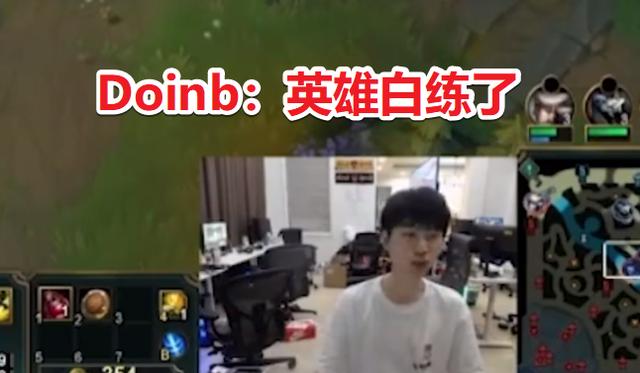 LOL新版本即将上线，Doinb直播吐槽：英雄白练了，假期又不能回家
