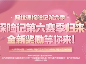 DNF阿拉德探险记第六季活动攻略 阿拉德探险记第六季活动奖励汇总
