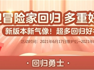DNF6月17日迎冒险家回归奖励汇总 冒险家玩家回归奖励一览
