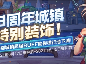 DNF13周年城镇特别装饰活动攻略 十三周你城镇特别装饰活动详情