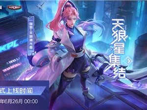 王者荣耀6月17日伽罗KPL新皮肤预定活动延迟上线公告