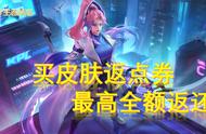 王者荣耀：买皮肤返点券？天美官宣，只需3步操作全额返还点券