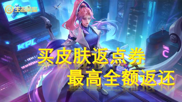王者荣耀：买皮肤返点券？天美官宣，只需3步操作全额返还点券