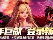 DNF十三周年庆登录畅享活动开启 免费送透明天空套史诗武器