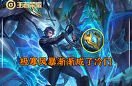 王者荣耀：从万物皆可极寒风暴，到无人问津，它的性价比哪去了？