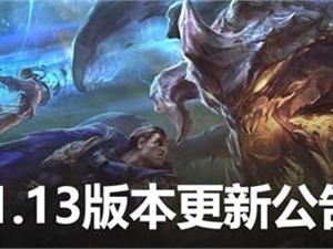LOL11.13版本更新内容汇总 11.13英雄联盟新版本更新公告
