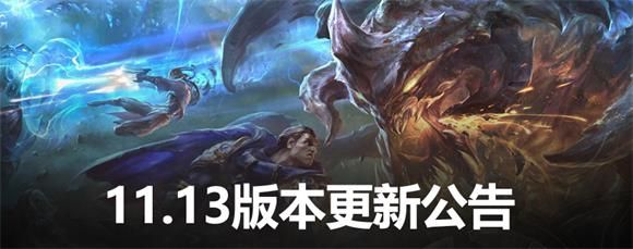 英雄联盟11. 13 版本更新公告内容