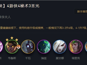 LOL云顶之弈11.12圣光秘术游侠阵容推荐 圣光秘术游侠上分阵容攻略