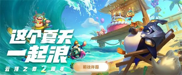 云顶之弈 2 周年
