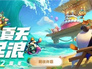 LOL云顶之弈2周年活动地址 最新云顶之弈两周年活动入口