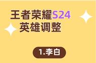 王者荣耀：谁加强，谁削弱？一张图看懂S24赛季英雄调整