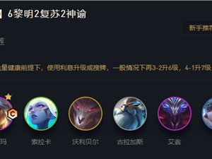 LOL云顶之弈11.13黎明卡尔玛阵容推荐 黎明卡尔玛上分阵容攻略