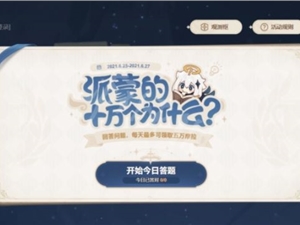 原神派蒙的十万个为什么答题答案汇总 第三期派蒙答题答案一览