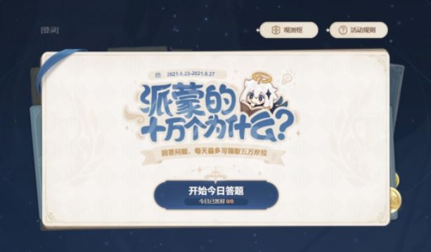 原神答题答案第三期汇总： 6 月 25 日派蒙的十万个为什么答题答案大全[多图]图片1