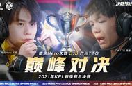 王者荣耀Hero两连冠，巅峰对决阵容完全相同，局中暂停TTG被质疑