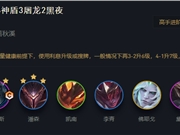 LOL云顶之弈11.13神盾武器阵容推荐攻略 神盾武器上分阵容运营思路