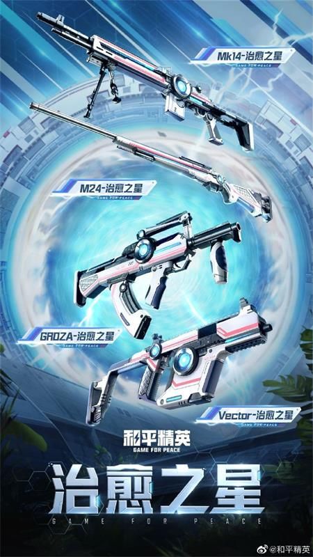 和平精英SS14 赛季手册皮肤内容 和平精英SS14 赛季手册奖励和平守护星战队展示
