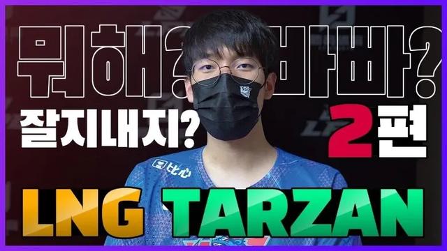 LPL三大良心韩援！Tarzan向韩媒表示：现在用韩语有点别扭
