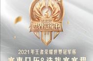 王者荣耀世冠选拔赛，QG与WB再度相遇，TTG稳进正赛总奖金5000万