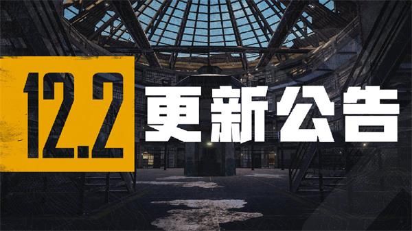 绝地求生12. 2 版本更新了什么 绝地求生第 12 赛季第 2 轮更新内容
